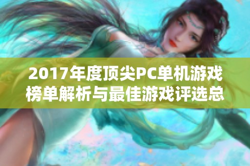 2017年度顶尖PC单机游戏榜单解析与最佳游戏评选总结