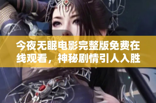 今夜无眠电影完整版免费在线观看，神秘剧情引人入胜