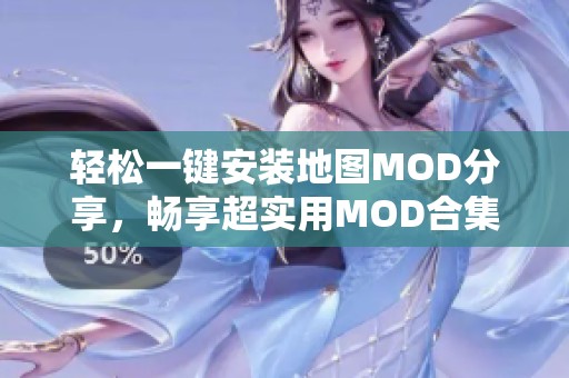 轻松一键安装地图MOD分享，畅享超实用MOD合集教程