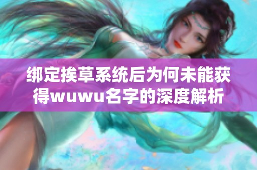 绑定挨草系统后为何未能获得wuwu名字的深度解析