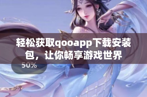 轻松获取qooapp下载安装包，让你畅享游戏世界