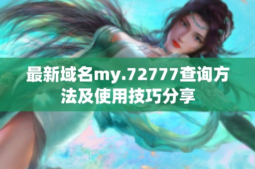 最新域名my.72777查询方法及使用技巧分享