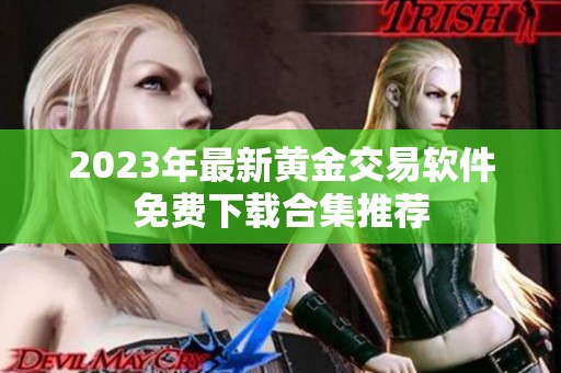 2023年最新黄金交易软件免费下载合集推荐