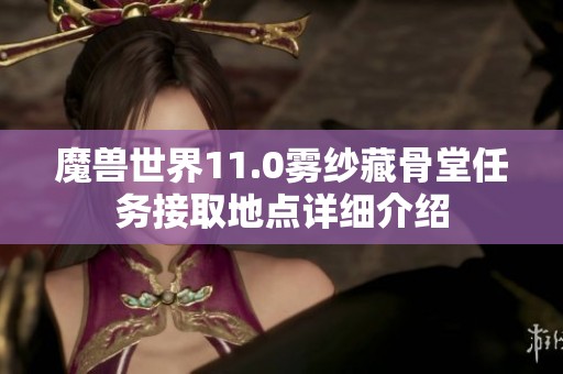 魔兽世界11.0雾纱藏骨堂任务接取地点详细介绍