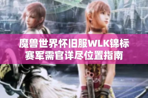 魔兽世界怀旧服WLK锦标赛军需官详尽位置指南