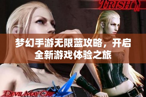 梦幻手游无限蓝攻略，开启全新游戏体验之旅