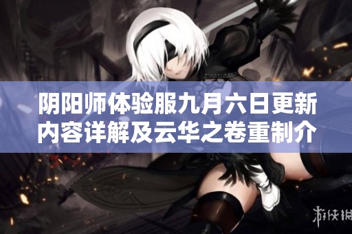 阴阳师体验服九月六日更新内容详解及云华之卷重制介绍