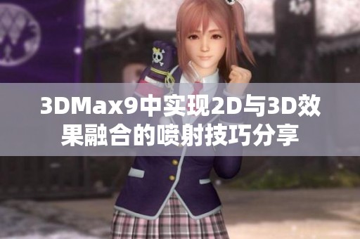 3DMax9中实现2D与3D效果融合的喷射技巧分享