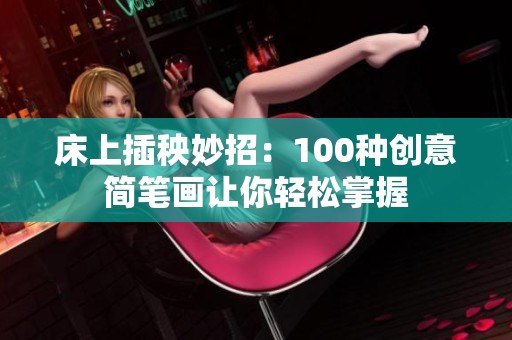 床上插秧妙招：100种创意简笔画让你轻松掌握