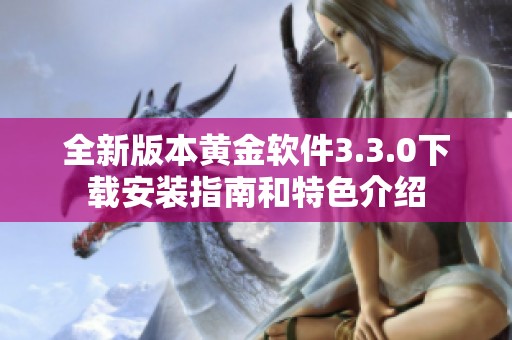 全新版本黄金软件3.3.0下载安装指南和特色介绍