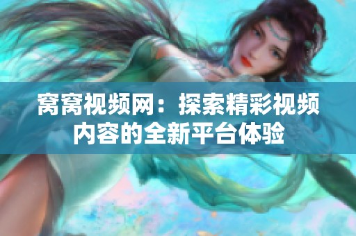 窝窝视频网：探索精彩视频内容的全新平台体验