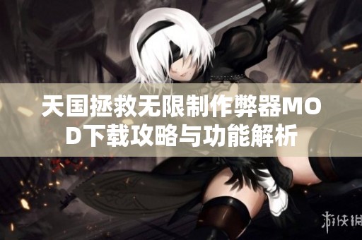 天国拯救无限制作弊器MOD下载攻略与功能解析