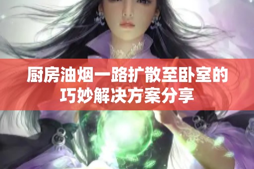 厨房油烟一路扩散至卧室的巧妙解决方案分享