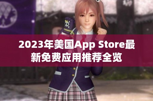 2023年美国App Store最新免费应用推荐全览