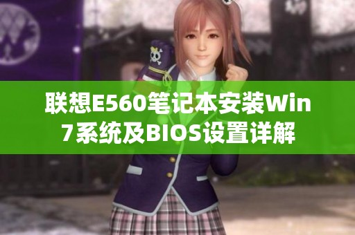 联想E560笔记本安装Win7系统及BIOS设置详解