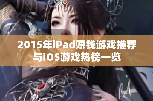 2015年iPad赚钱游戏推荐与iOS游戏热榜一览