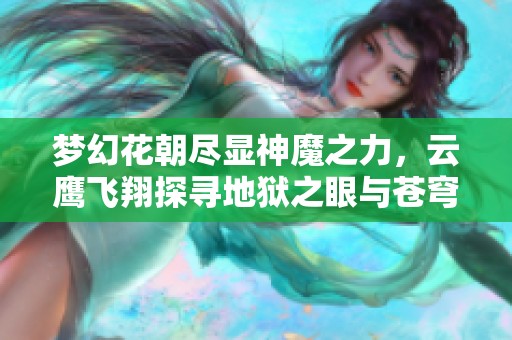 梦幻花朝尽显神魔之力，云鹰飞翔探寻地狱之眼与苍穹之光