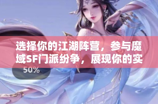 选择你的江湖阵营，参与魔域SF门派纷争，展现你的实力与智慧！