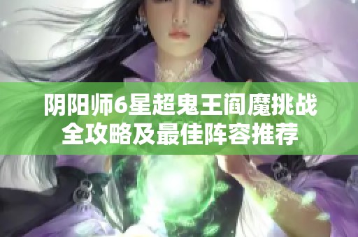 阴阳师6星超鬼王阎魔挑战全攻略及最佳阵容推荐