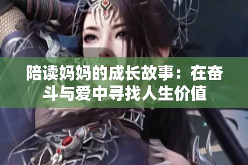 陪读妈妈的成长故事：在奋斗与爱中寻找人生价值