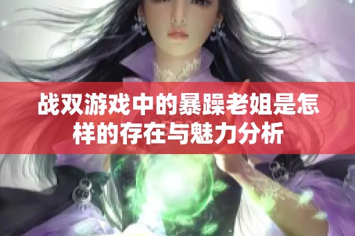 战双游戏中的暴躁老姐是怎样的存在与魅力分析