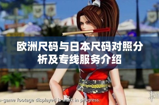 欧洲尺码与日本尺码对照分析及专线服务介绍