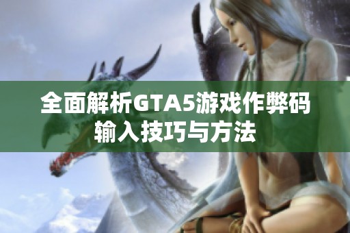 全面解析GTA5游戏作弊码输入技巧与方法