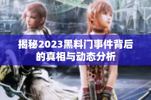 揭秘2023黑料门事件背后的真相与动态分析