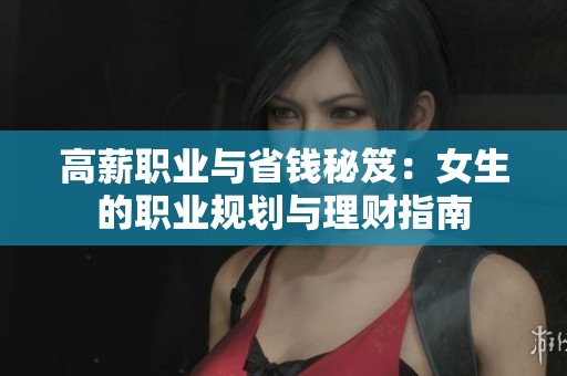 高薪职业与省钱秘笈：女生的职业规划与理财指南