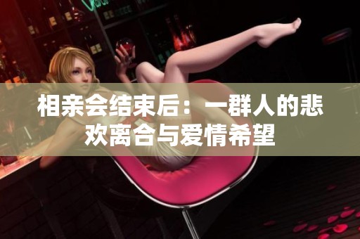 相亲会结束后：一群人的悲欢离合与爱情希望