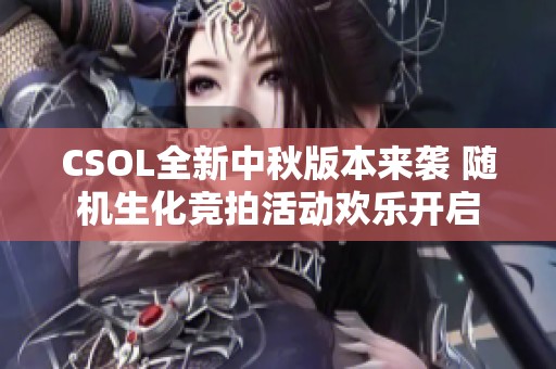 CSOL全新中秋版本来袭 随机生化竞拍活动欢乐开启