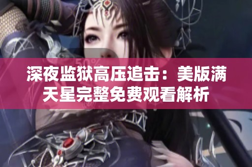 深夜监狱高压追击：美版满天星完整免费观看解析