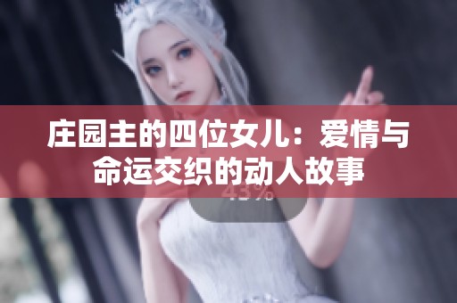 庄园主的四位女儿：爱情与命运交织的动人故事