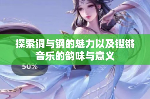 探索铜与钢的魅力以及铿锵音乐的韵味与意义