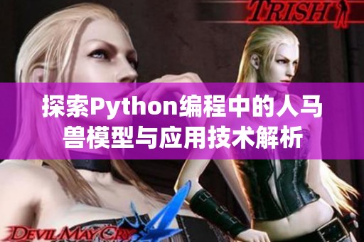 探索Python编程中的人马兽模型与应用技术解析