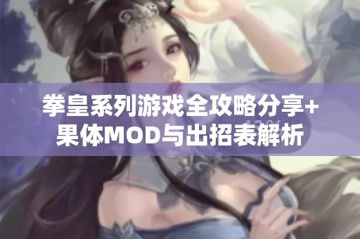 拳皇系列游戏全攻略分享+果体MOD与出招表解析