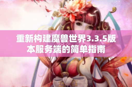 重新构建魔兽世界3.3.5版本服务端的简单指南