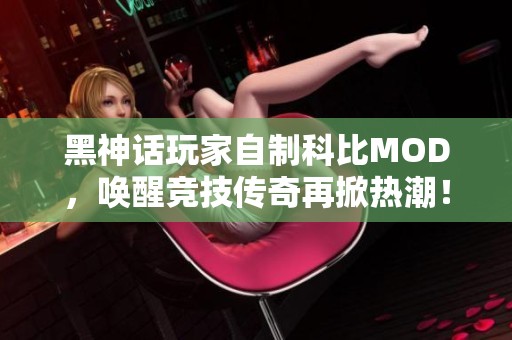 黑神话玩家自制科比MOD，唤醒竞技传奇再掀热潮！