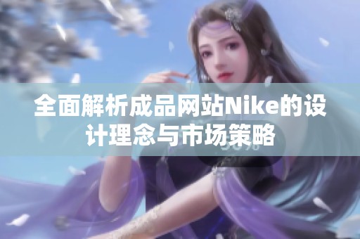 全面解析成品网站Nike的设计理念与市场策略