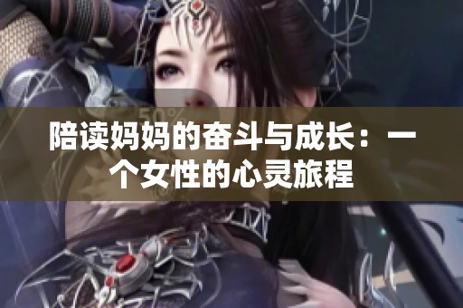 陪读妈妈的奋斗与成长：一个女性的心灵旅程