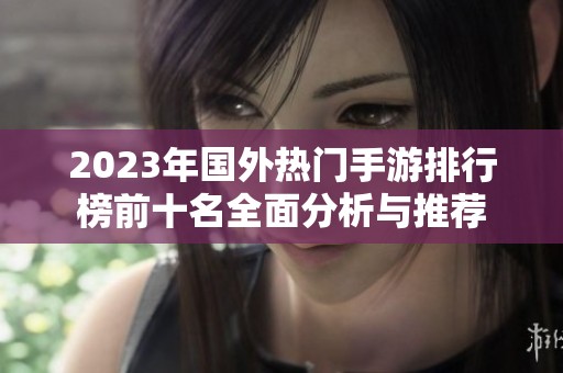 2023年国外热门手游排行榜前十名全面分析与推荐