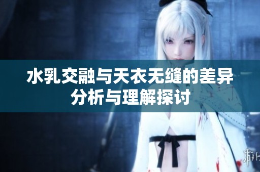 水乳交融与天衣无缝的差异分析与理解探讨