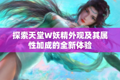 探索天堂W妖精外观及其属性加成的全新体验