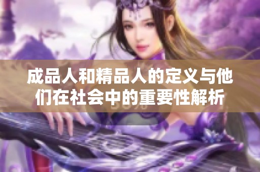 成品人和精品人的定义与他们在社会中的重要性解析