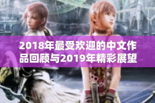 2018年最受欢迎的中文作品回顾与2019年精彩展望