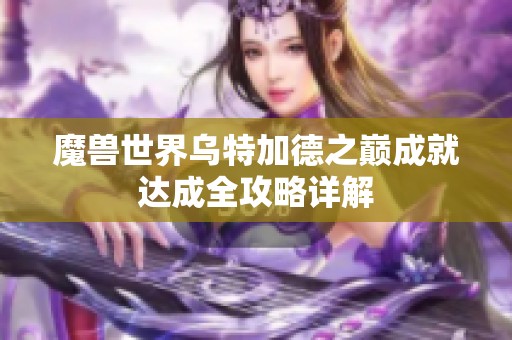 魔兽世界乌特加德之巅成就达成全攻略详解