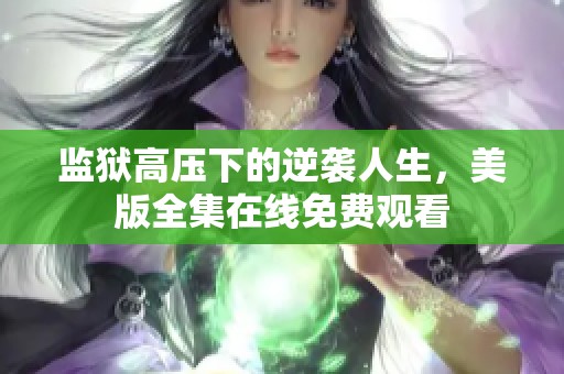 监狱高压下的逆袭人生，美版全集在线免费观看