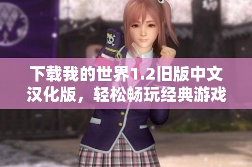 下载我的世界1.2旧版中文汉化版，轻松畅玩经典游戏体验