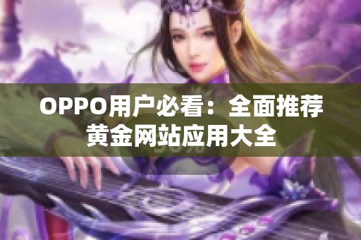 OPPO用户必看：全面推荐黄金网站应用大全