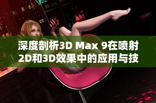 深度剖析3D Max 9在喷射2D和3D效果中的应用与技巧